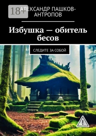 . Избушка – обитель бесов. Следите за собой