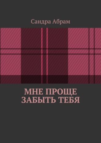 . Мне проще забыть тебя