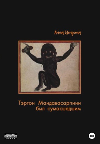 Анна Цендина. Тэртон Мандавасарпини был сумасшедшим