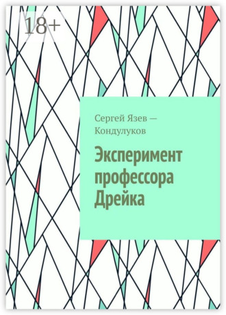. Эксперимент профессора Дрейка