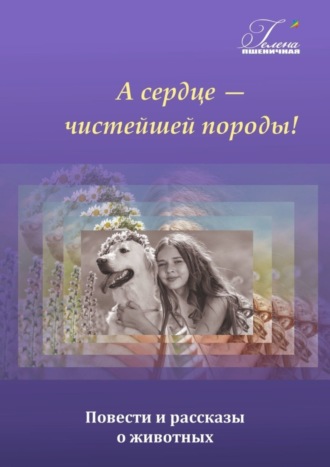 Гелена Пшеничная. А сердце – чистейшей породы!