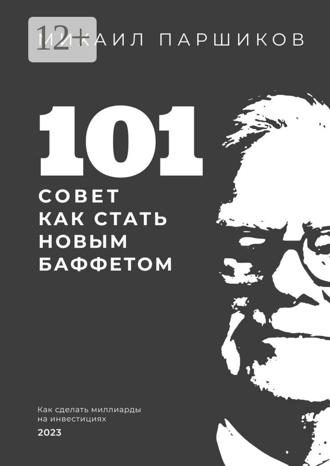 Михаил Паршиков. 101 совет как стать новым Баффетом