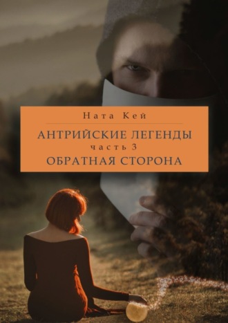 . Антрийские легенды. Часть 3. Обратная сторона