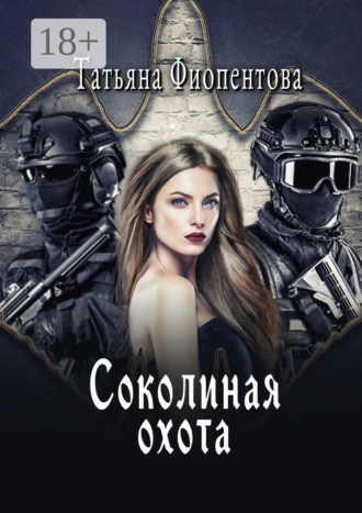 . Соколиная охота