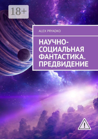 Alex Pryadko. Научно-социальная фантастика. Предвидение