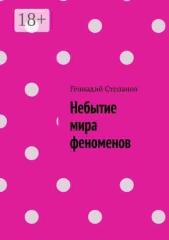 . Небытие мира феноменов