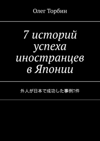 . 7 историй успеха иностранцев в Японии