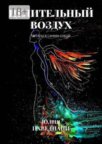 . Целительный воздух. Остаться самим собой
