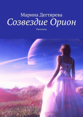 Марина Дегтярева. Созвездие Орион. Рассказы