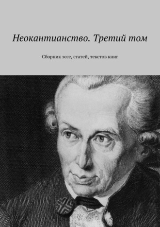 Валерий Антонов. Неокантианство. Третий том. Сборник эссе, статей, текстов книг