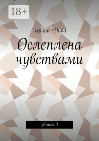 . Ослеплена чувствами. Книга 3