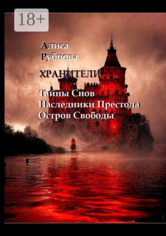 . Хранители