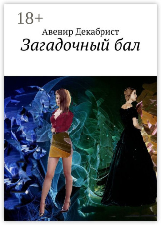 Авенир Декабрист. Загадочный бал
