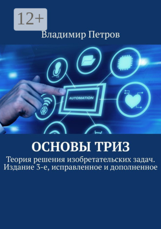Владимир Петров. Основы ТРИЗ. Теория решения изобретательских задач. Издание 3-е, исправленное и дополненное