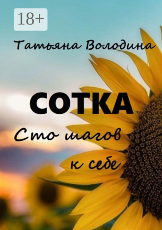 Татьяна Володина. Сотка. Сто шагов к себе