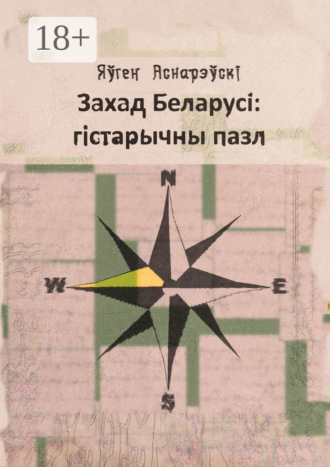 . Захад Беларусi: гiстарычны пазл