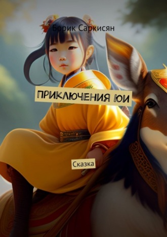 Борик Саркисян. Приключения Юи. Сказка
