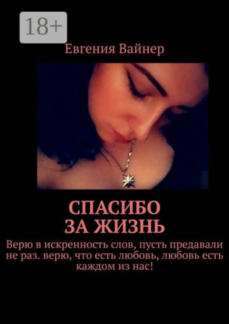. Спасибо за жизнь