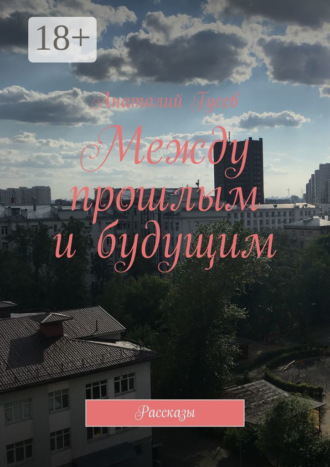 Анатолий Гусев. Между прошлым и будущим. Рассказы