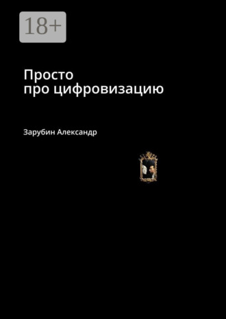 . Просто про цифровизацию