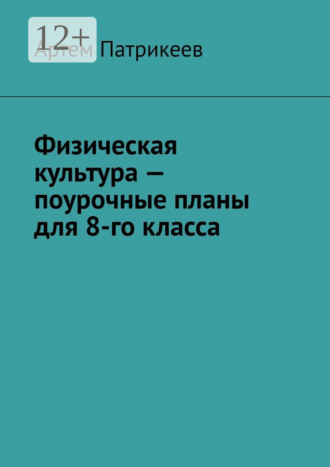 . Физическая культура – поурочные планы для 8-го класса