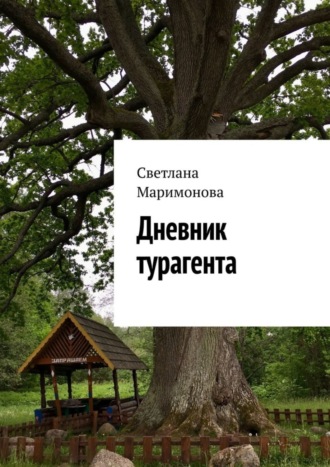 . Дневник турагента