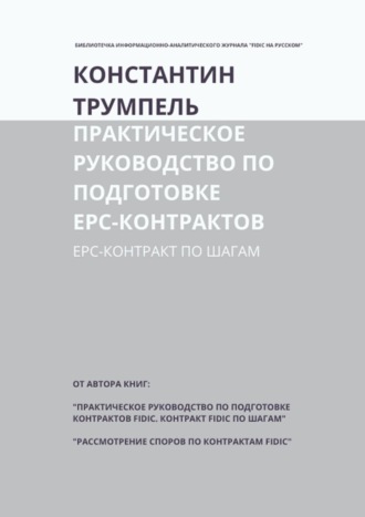 . Практическое руководство по подготовке ЕРС-контрактов. ЕРС-контракт по шагам