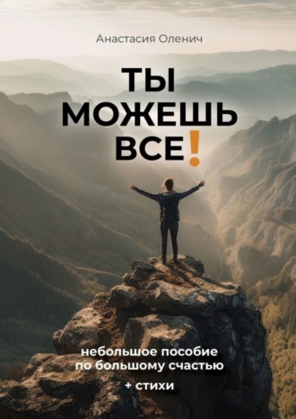. Ты можешь все! Небольшое пособие по большому счастью + стихи