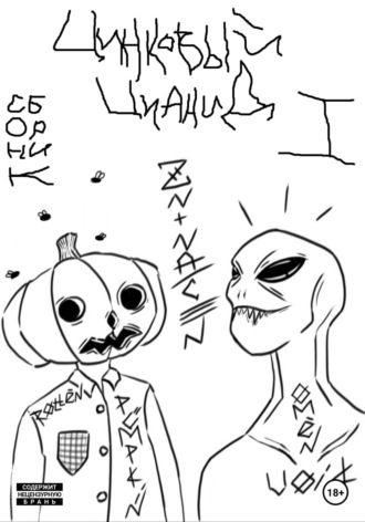 Røttėn Pümpkin x Ømėn Vøid. Цинковый Цианид. Сборник I