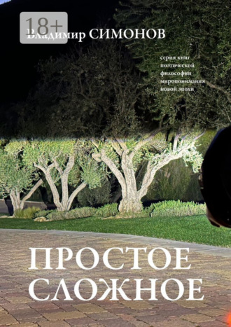 . Простое сложное. Серия книг поэтической философии миропонимания новой эпохи