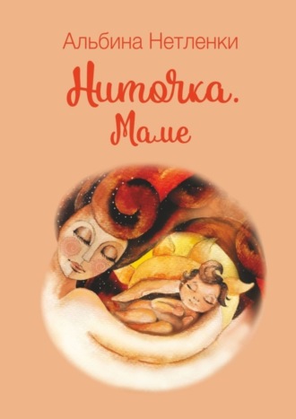 . Ниточка. Маме