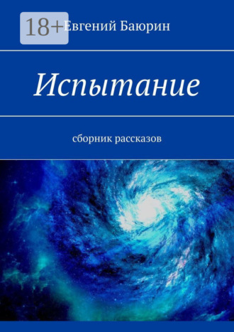 Евгений Баюрин. Испытание. Сборник рассказов