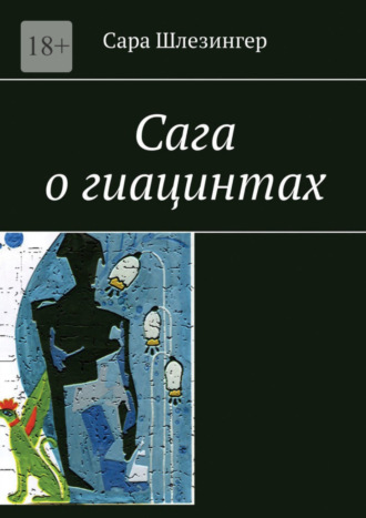 . Сага о гиацинтах. Книга 1