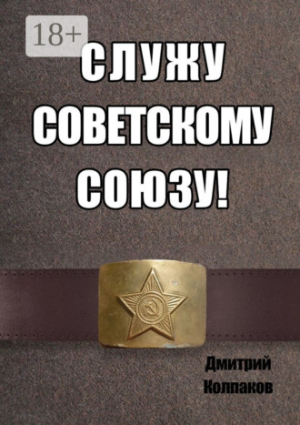 Дмитрий Колпаков. Служу Советскому союзу