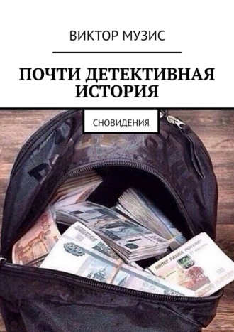 Виктор Музис. Почти детективная история. Сновидения