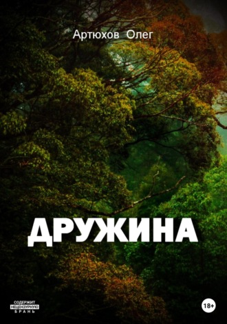 Олег Артюхов. Дружина