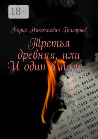 . Третья древняя, или И один в поле…