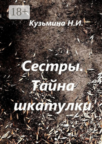 . Сестры. Тайна шкатулки