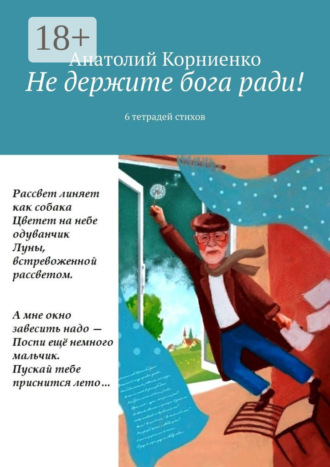 . Не держите бога ради! 6 тетрадей стихов