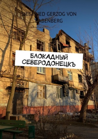 . Блокадный Северодонецкъ