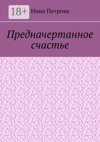. Предначертанное счастье