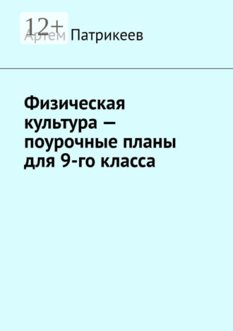 . Физическая культура – поурочные планы для 9-го класса
