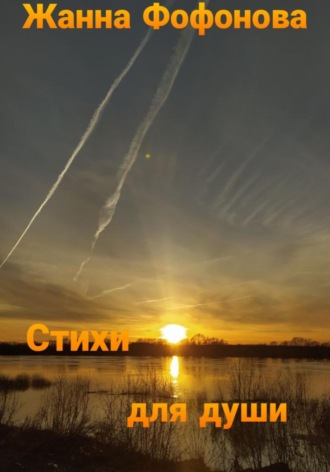 . Стихи для души. Часть 2