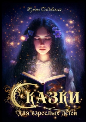 . Сказки для взрослых детей
