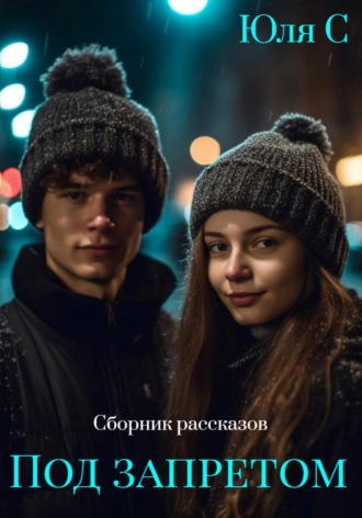 Юля С. Под запретом. Сборник рассказов