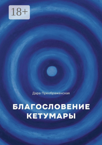 Дара Преображенская. Благослование Кетумары