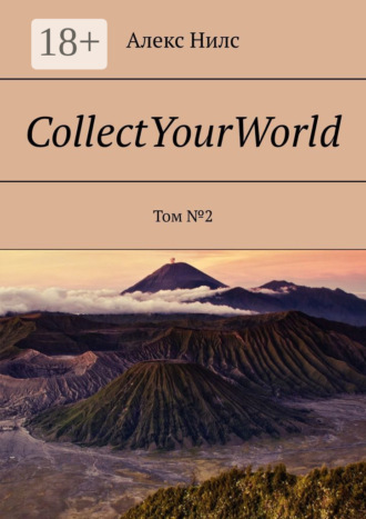 Алекс Нилс. CollectYourWorld. Том №2