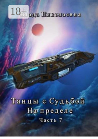 . Танцы с Судьбой. Часть 7. На пределе