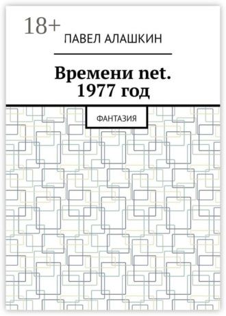 Павел Алашкин. Времени net. 1977 год. Фантазия