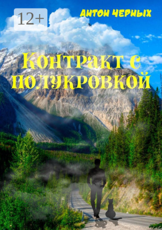 Антон Алексеевич Черных. Контракт с полукровкой
